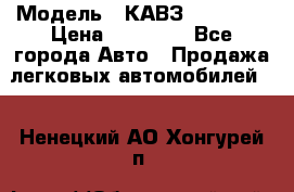  › Модель ­ КАВЗ-3976   3 › Цена ­ 80 000 - Все города Авто » Продажа легковых автомобилей   . Ненецкий АО,Хонгурей п.